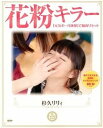 【中古】花粉キラ-「元気ボ-ル体操」で脳内リセット /SDP/杉久リリィ(大型本)