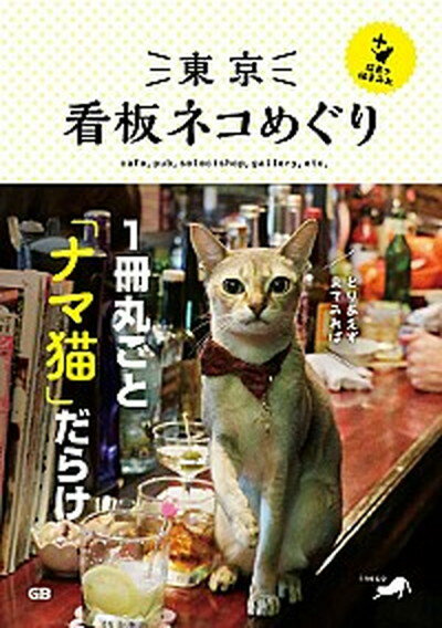 【中古】東京看板ネコめぐり＋猫島で猫まみれ /ジ-・ビ-/ineco 単行本 ソフトカバー 