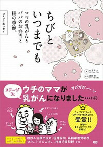 【中古】ちびといつまでも ママの乳がんとパパのお弁当と桜の季節。　コミックエ /ジ-・ビ-/柏原昇店（単行本（ソフトカバー））