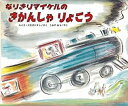 【中古】なりきりマイケルのきかんしゃりょこう /出版ワ-クス/ルイス・スロボドキン（大型本）