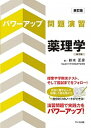 【中古】パワーアップ問題演習薬理学 新訂版第2版/サイオ出版/鈴木正彦(薬理学)(単行本)