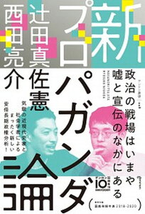 【中古】新プロパガンダ論 /ゲンロン/辻田真佐憲（単行本）