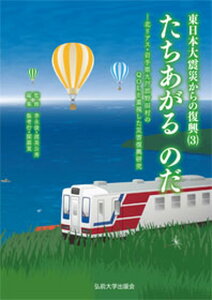 【中古】たちあがるのだ 北リアス・岩手県九戸郡野田村のQOLを重視した災害 /弘前大学出版会/飯考行（単行本）