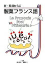【中古】新・現場からの製菓フランス語 新版/ちょうえい出版/塩川由美(単行本)