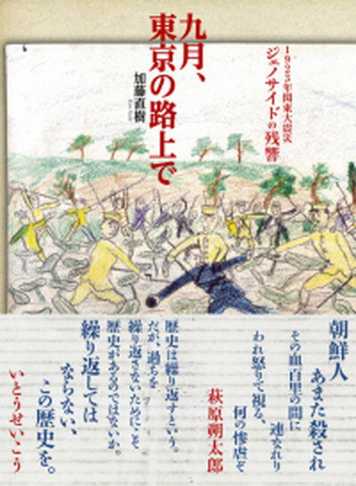 【中古】九月、東京の路上で 1923年関東大震災ジェノサイドの残響 /ころから/加藤直樹（単行本（ソフトカバー））