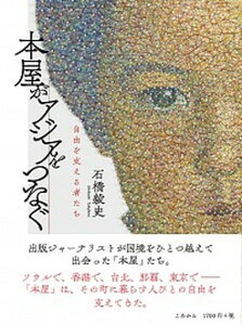 【中古】本屋がアジアをつなぐ 自由を支える者たち /ころから/石橋毅史(単行本(ソフトカバー))
