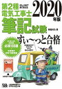 【中古】ぜんぶ絵で見て覚える第2種電気工事士筆記試験すい〜っと合格 2020年版 /ツ-ルボックス/藤瀧和弘（単行本（ソフトカバー））