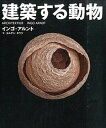 【中古】建築する動物 /スペ-スシャワ-ネットワ-ク/インゴ・アルント(単行本)