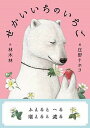 【中古】せかいいちのいちご /小さい書房/林木林(単行本)(3)