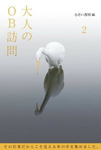 【中古】大人のOB訪問 第ニ巻 /小さい書房/小さい書房(単行本(ソフトカバー))