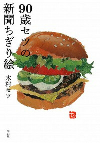 【中古】90歳セツの新聞ちぎり絵 /里山社/木村セツ（単行本）のサムネイル