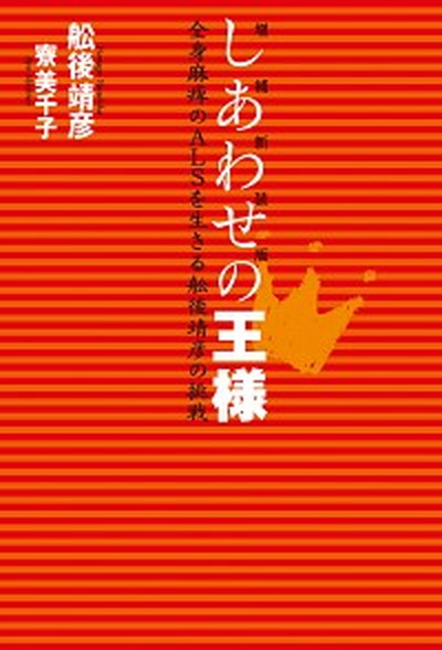 楽天VALUE BOOKS【中古】しあわせの王様 全身麻痺のALSを生きる舩後靖彦の挑戦 増補新装版/ロクリン社/舩後靖彦（単行本）