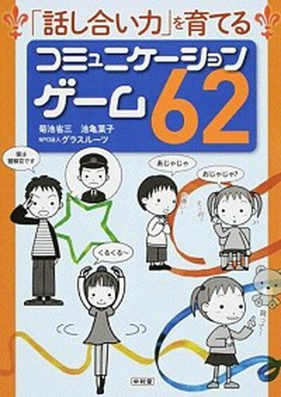 「話し合い力」を育てるコミュニケ-ションゲ-ム62 /中村堂/菊池省三（単行本（ソフトカバー））