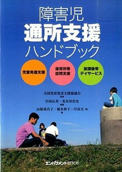 障害児通所支援ハンドブック 児童発達支援　保育所等訪問支援　放課後等デイサ-ビ /エンパワメント研究所/宮田広善（単行本）