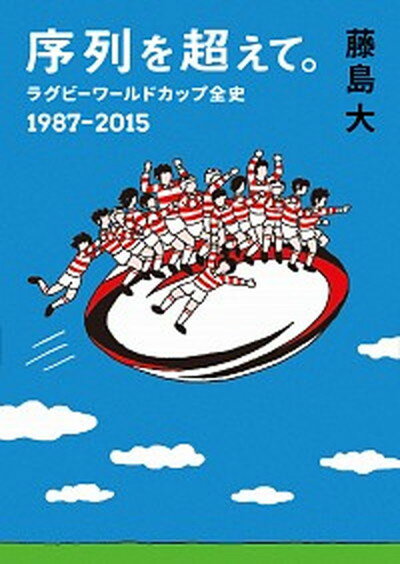 【中古】序列を超えて。 ラグビーワールドカップ全史1987-2015 /鉄筆/藤島大（文庫）