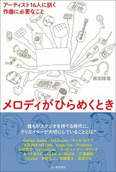 【中古】メロディがひらめくとき ア-ティスト16人に訊く作曲に必要なこと /DU　BOOKS/黒田隆憲（単行本）