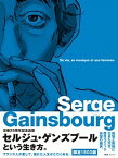 【中古】セルジュ・ゲンズブ-ル バンド・デシネで読むその人生と音楽と女たち /DU　BOOKS/フランソワ・ダンベルトン（単行本）