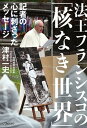 【中古】法王フランシスコの「核なき世界」 記者の心に刺さったメッセージ /dZERO/津村一史（単行本（ソフトカバー））