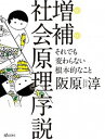【中古】社会原理序説 それでも変わらない根本的なこと 増補/dZERO/阪原淳(単行本(ソフトカバー))