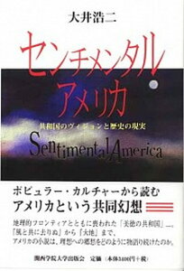 【中古】センチメンタル・アメリカ 共和国のヴィジョンと歴史の現実/関西学院大学出版会/大井浩二(単行本)