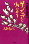 【中古】芋づる式に治そう！ 発達凸凹の人が今日からできること /花風社/栗本啓司（単行本（ソフトカバー））