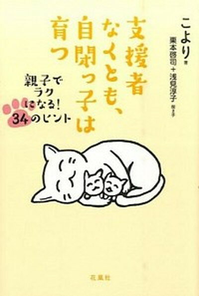 【中古】支援者なくとも、自閉っ子は育つ 親子でラクになる！34のヒント /花風社/こより（単行本（ソフトカバー））