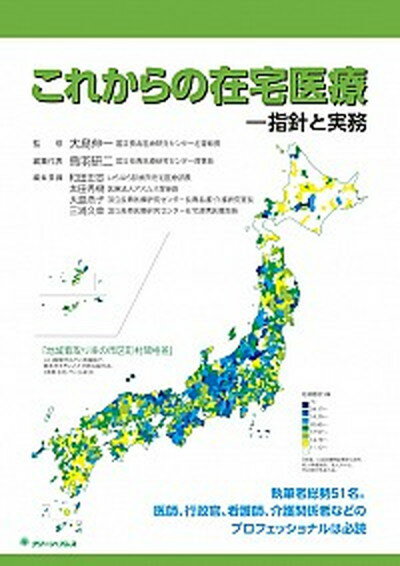 【中古】これからの在宅医療 指針と実務/グリ-ン・プレス/鳥羽研二（単行本）