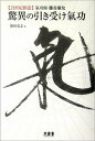 【中古】驚異の引き受け氣功 〈21世紀創造〉氣功師藤谷康允 /木楽舎/池田弘志(単行本)