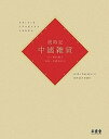 【中古】歳時記中國雑貨 /木楽舎/原口純子(単行本(ソフトカバー))