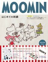 【中古】MOOMINはじめての刺繍 特別付録：すぐに始められる！貼って 刺して 水で溶 /KADOKAWA（ムック）