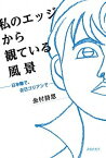 【中古】私のエッジから観ている風景 日本籍で、在日コリアンで /ぶなのもり/金村詩恩（単行本）