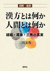 【中古】漢方とは何か人間とは何か　経絡・蔵象・三焦の真実 図解・症例 /源草社/二宮文乃（単行本）