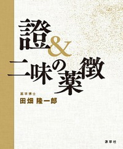 【中古】證＆二味の薬徴（単行本）
