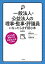 【中古】一般法人・公益法人の理事・監事・評議員になったらまず読む本 改訂版/忘羊社/高橋和也(単行本(ソフトカバー)) 1,140円