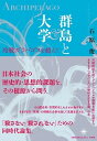 【中古】群島と大学 冷戦ガラパゴスを超えて /共和国/石原俊(社会学)(単行本)