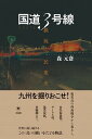 【中古】国道3号線 抵抗の民衆史 /共和国/森元斎（単行本）