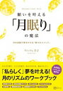 【中古】願いを叶える「月眠り」の魔法 月の波動で願いを叶える“眠りのメソッド” /Clover出版/ティッツェ幸子(単行本)