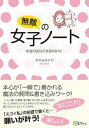 【中古】無敵の女子ノート 本当の自分がまるわかり! /Clover出版/タマオキアヤ(単行本)