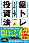 【中古】〈値幅名人〉高沢健太の億トレ投資法（DVDブック） 新版/Clover出版/高沢健太（単行本）