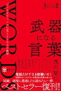 【中古】武器になる言葉 ピンチをチャンスに変える100の叡智 /Clover出版/浅川智仁(単行本)