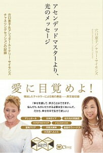 【中古】アセンデッドマスターより、光のメッセージ 穴口恵子＆アシュタール＝テリー・サイモンズ　チャネ /Clover出版/穴口恵子（単行本（ソフトカバー））