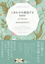 【中古】しあわせを創造するnote あなたの心に効く37のワーク /Clover出版/奥平亜美衣(単行本(ソフトカバー))
