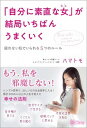 【中古】「自分に素直な女」が結局いちばんうまくいく 疲れない私でいられる5つのルール /Clover出版/ハマトモ(単行本(ソフトカバー))