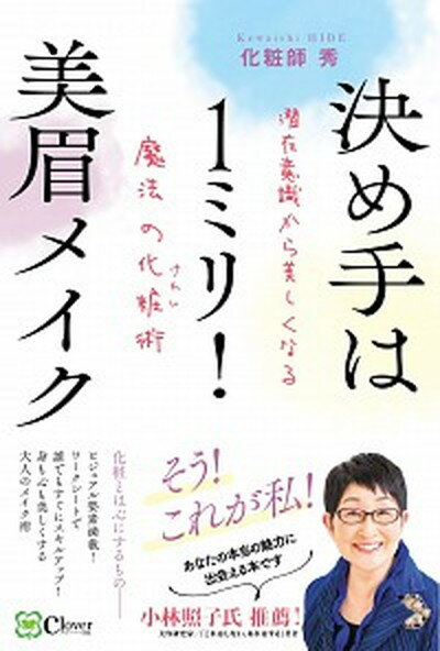 【中古】決め手は1ミリ 美眉メイク 潜在意識から美しくなる魔法の化粧術 /Clover出版/化粧師秀 単行本 ソフトカバー 