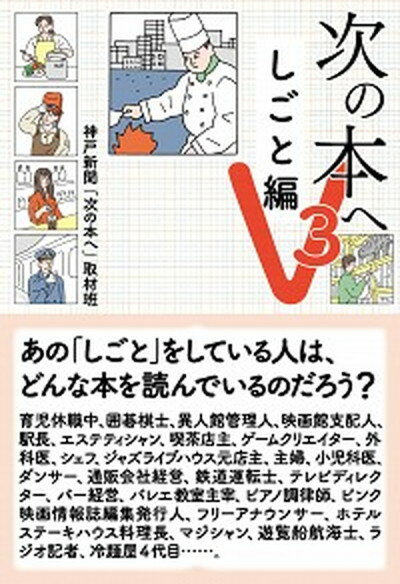 ◆◆◆非常にきれいな状態です。中古商品のため使用感等ある場合がございますが、品質には十分注意して発送いたします。 【毎日発送】 商品状態 著者名 神戸新聞「次の本へ」取材班 出版社名 苦楽堂 発売日 2018年12月12日 ISBN 9784908087097