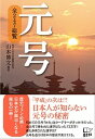 【中古】元号 全247総覧 /悟空出版/山本博文（単行本）