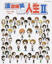 【中古】波瀾爆笑!?我が人生 2 /宝塚クリエイティブア-ツ/ますっく(ムック)