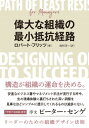 【中古】偉大な組織の最小抵抗経路 リーダーのための組織デザイン法則 /Evolving/ロバート フリッツ（単行本）