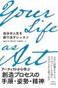 【中古】Your Life as Art 自分の人生を創り出すレッスン /Evolving/ロバート フリッツ（単行本）