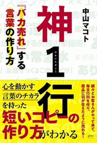 【中古】神1行 『バカ売れ』する言葉の作り方 /アストラハウス/中山マコト（単行本（ソフトカバー））